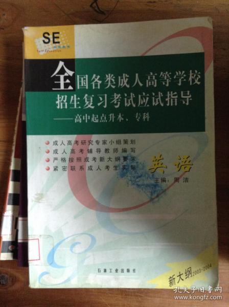 全国各类成人高等学校招生复习考试应试指导:高中起点升本、专科.英语