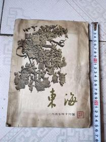 少见57年十月《东海》保老保真