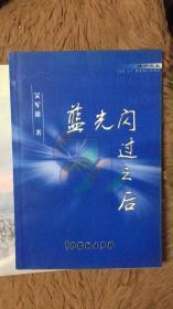 蓝光闪过之后 包邮 山西省阳城县文史