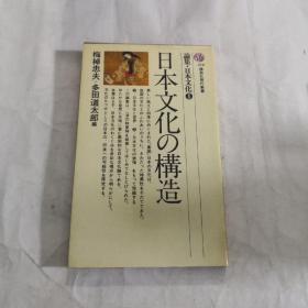 日本文化の构造 日文原版