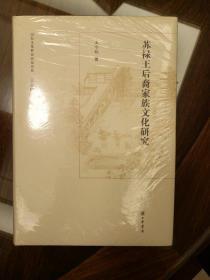 苏禄王后裔家族文化研究 山东文化世家研究书系  精装 王守栋著 中华书局 正版书籍（全新塑封）