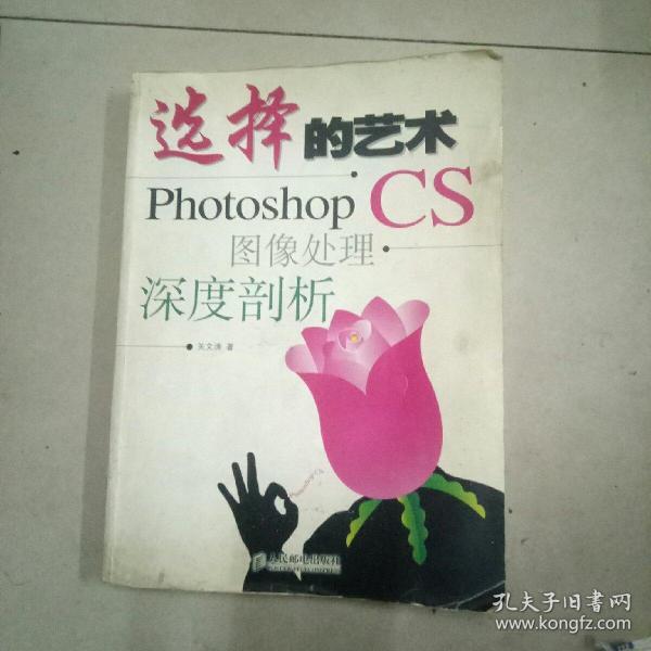 选择的艺术：Photoshop CS 图像处理·深度剖析