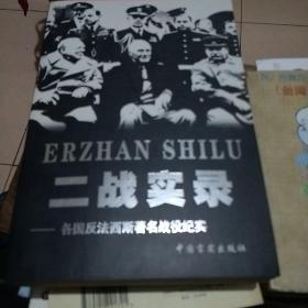 二战实录