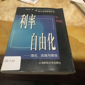 利率自由化: 理論實(shí)踐與績(jī)效 館藏 無(wú)筆跡