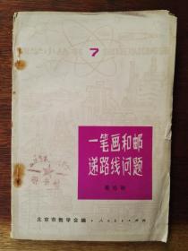 一笔画和邮递路线问题/数学小丛书.7