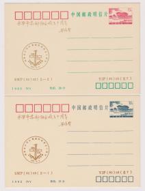 永安邮协成立30年纪念明信片一套