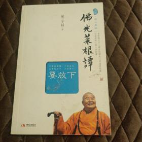 佛光菜根谭（要放下）
