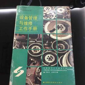 设备管理与维修工作手册 包正版，品相如图