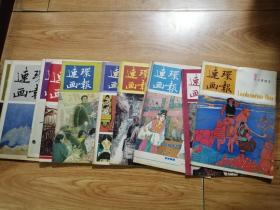 连环画报1984年1,6-10,12，7本合售，1985年（1--12期）缺第5期。