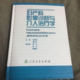 妇产科影像诊断与介入治疗学