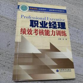 职业经理绩效考核能力训练