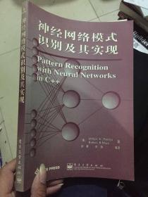 神经网络模式识别及其实现