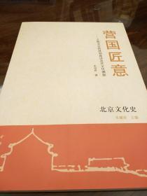 营国匠意 古都北京的规划建设及其文化渊源 朱祖希著 中华书局 正版书籍（全新塑封）