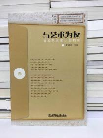 与艺术为友：驻校艺术家计划档案