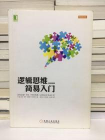 逻辑思维简易入门