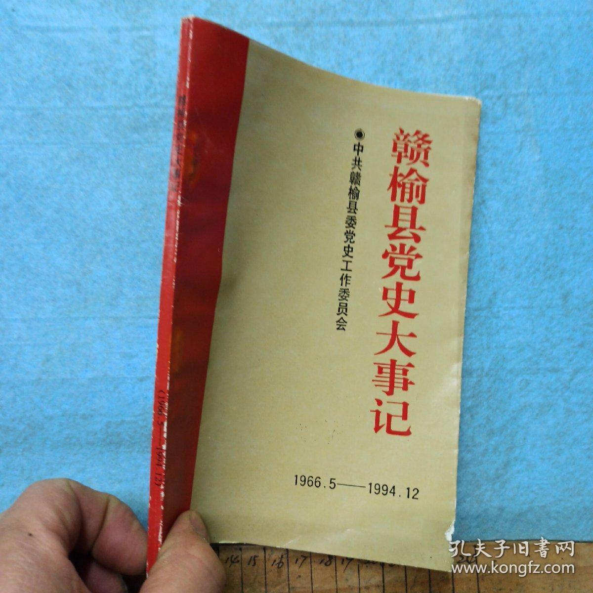 赣榆县党史大事记 （1966.5-1994.12）