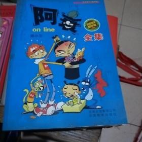 阿衰全集