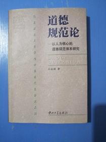 道德规范论:以人为核心的道德规范体系研究