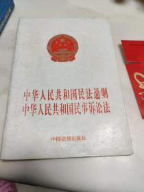 中华人民共和国民法通则：中华人民共和国民事诉讼法