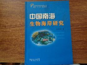 中国南海生物海岸研究