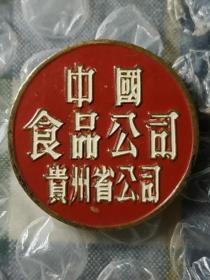 解放初50年代 中国食品公司贵州省公司 铜章 老徽章老证章