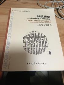 国外城市规划与设计理论译丛 
城镇转型——解析城市设计与形态演替