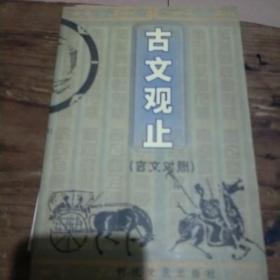 古文观止