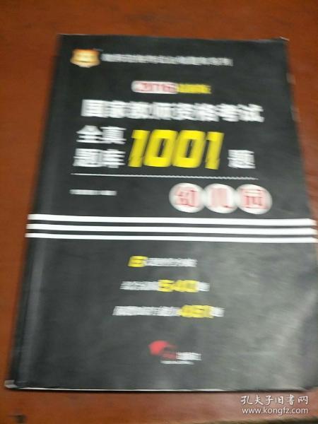 2016华图·国家教师资格考试：全真题库1001题. 幼儿园