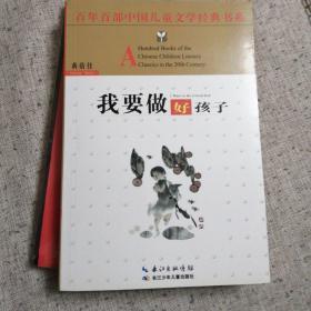 百年百部中国儿童文学经典书系：我要做好孩子