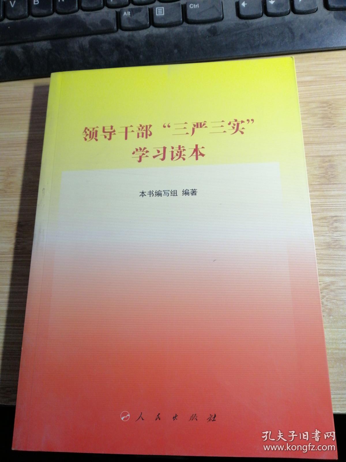 领导干部“三严三实”学习读本