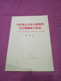 马克思主义伟大真理的光芒照耀我们前进——在卡尔·马克思逝世一百周年纪会大会上的报告     胡耀邦①