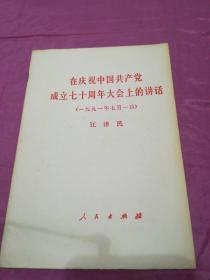 在庆祝中国共产党成立七十周年大会上的讲话（一九九一年七月一日）江泽民