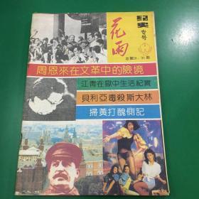 花雨 纪实专号 总第29.30期 文学双月刊