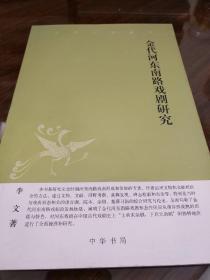 金代河东南路戏剧研究 中华文史新刊 李文著 中华书局 正版书籍（全新塑封）