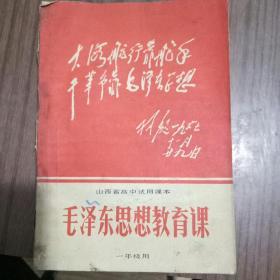 山西省高中试用课本毛泽东思想教育课本