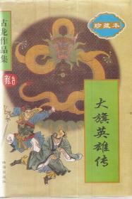 古龙作品集.大旗英雄传.珍藏本.含书衣.1999年1版1印