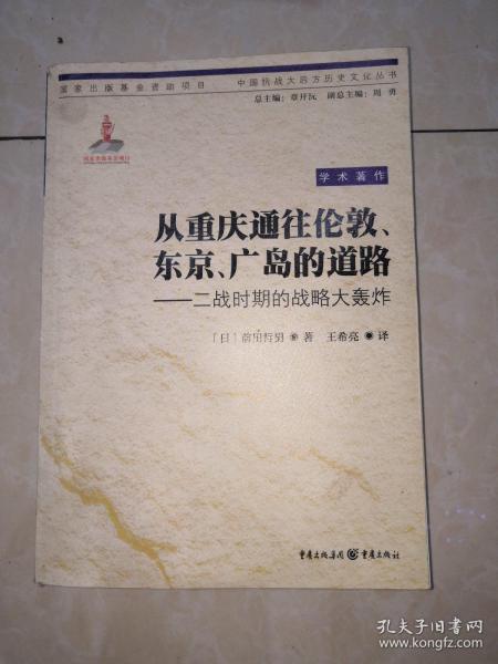 从重庆通往伦敦、东京、广岛的道路：二战时期的战略大轰炸