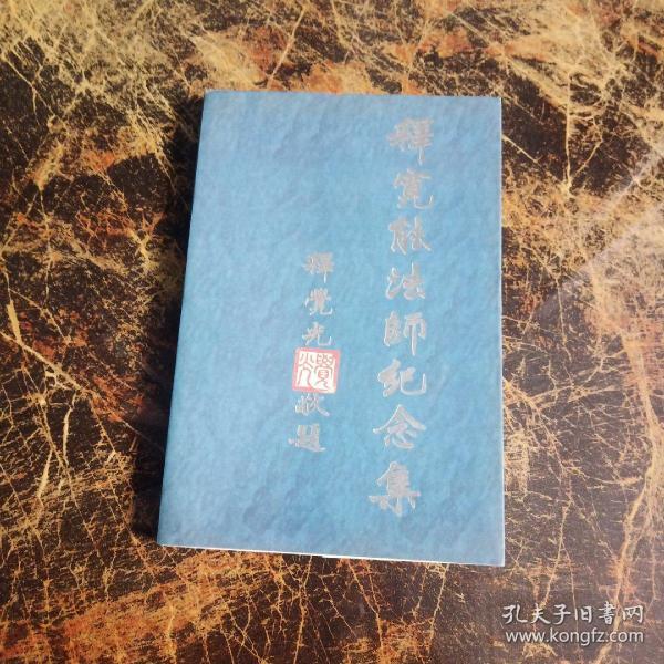 释宽能法师纪念集