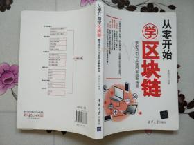 从零开始学区块链：数字货币与互联网金融新格局