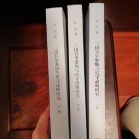 三国兵争要地与攻守战略研究  （上中下） 中华书局