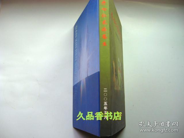 丹心仁术济苍生——王家让教授从医四十五年（大16开，精装）