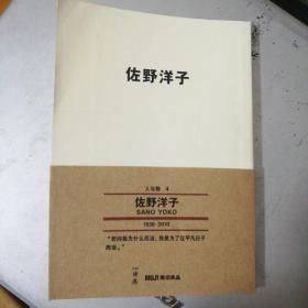 佐野洋子 读库.无印良品•人与物 4