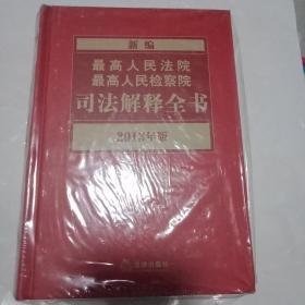 新编最高人民法院最高人民检查院司法解释全书2013年版