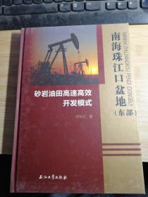 南海珠江口盆地（东部）砂岩油田高速高效开发模式