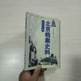 北京档案史料（2000年第4期）