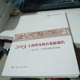 2013上海终身教育发展报告 : 为了每一个市民的终
身发展