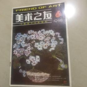 美术之友  1988年第6期（总第39期）