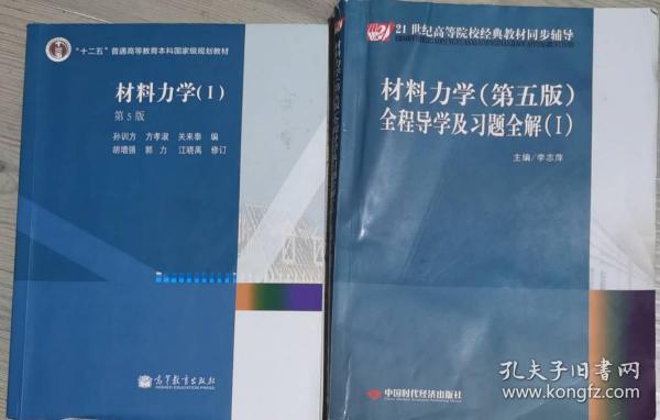 21世纪高等院校经典教材同步辅导：材料力学（第5版）全程导学及习题全解（1）