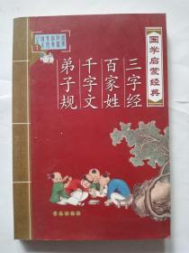 国学启蒙经典：三字经、百家姓、千字文、弟子规