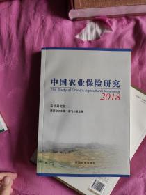 中国农业保险研究.2018.